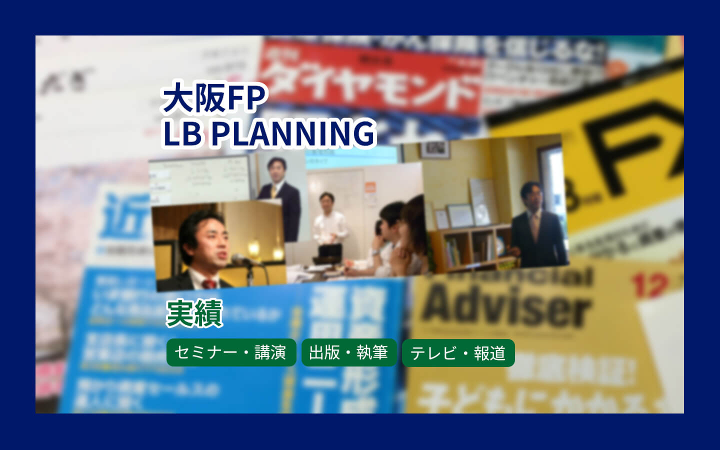 実績 | 大阪の独立系FP事務所LBプランニング