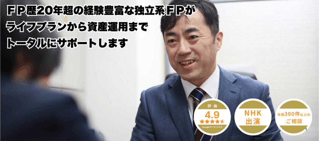 FP歴20年超の経験豊富な独立系FPが ライフプランから資産運用までトータルにサポートします