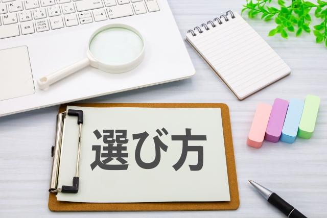 ファイナンシャルプランナーに相談するときの選び方